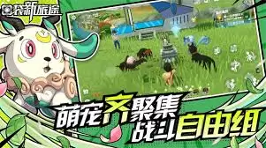 口袋新旅途野外幻兽捕捉攻略 口袋新旅途野外幻兽捕捉攻略