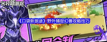 口袋新旅途野外幻兽捕捉攻略 口袋新旅途野外幻兽捕捉攻略