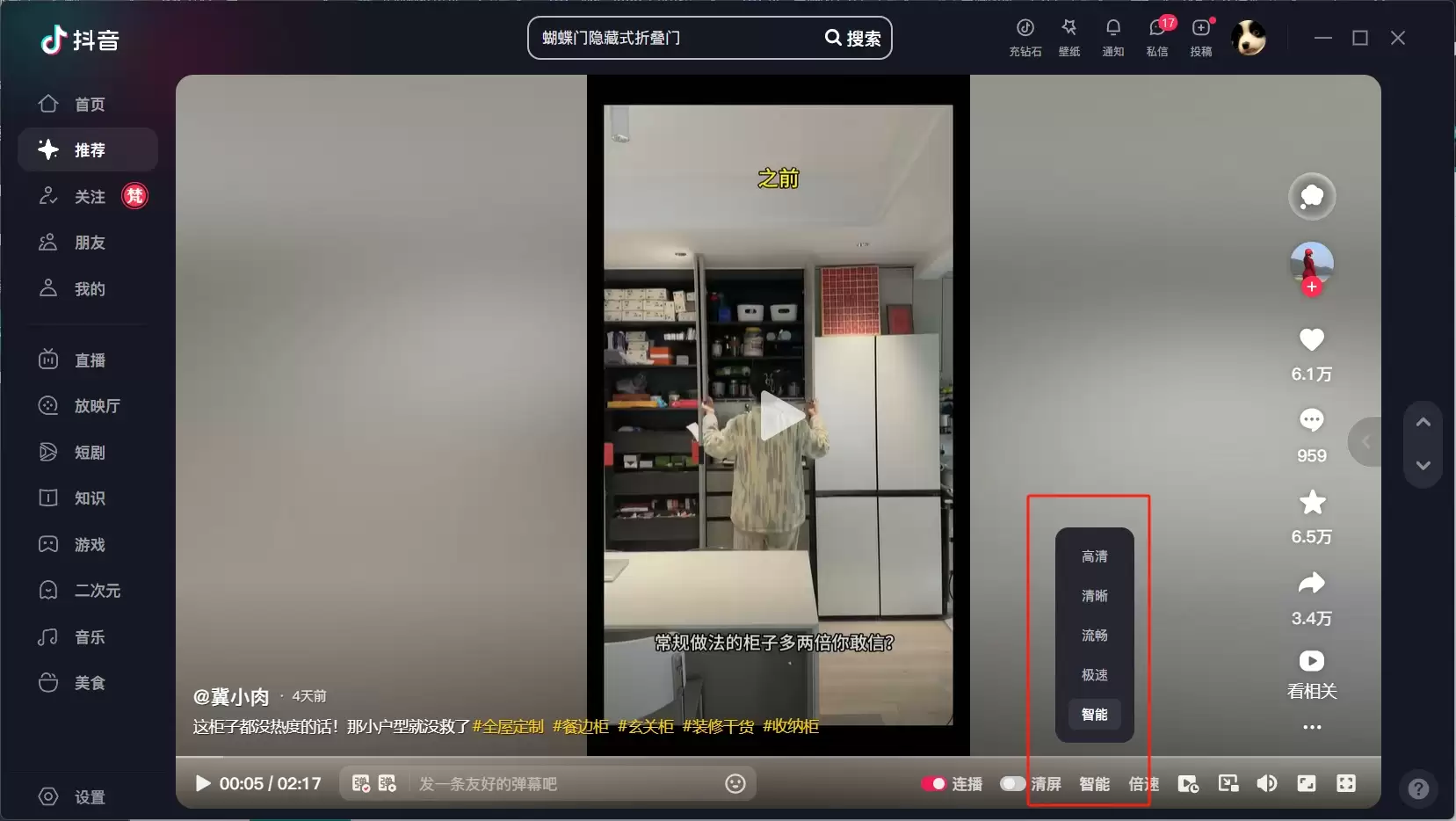 抖音电脑版清晰度设置教程 抖音电脑版清晰度设置教程