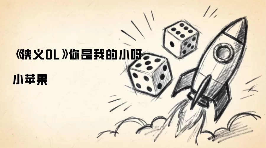 侠义OL小苹果游戏攻略与下载 侠义OL小苹果游戏攻略与下载
