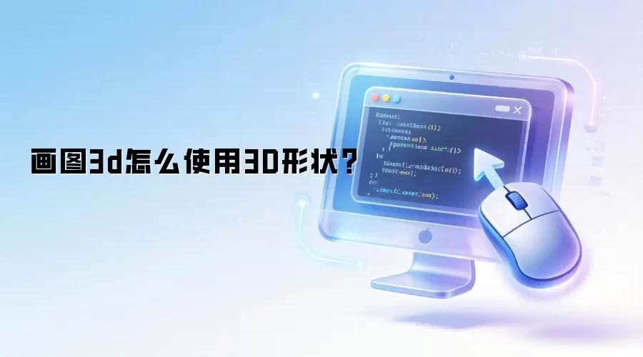 3D��ͼ�̳̣�����3D��״ʹ�ü���