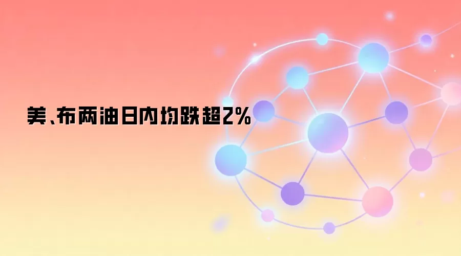 �������ͼ۸�˫˫�µ���2%