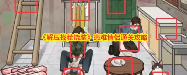 情侣解压找茬通关攻略 情侣解压找茬通关攻略