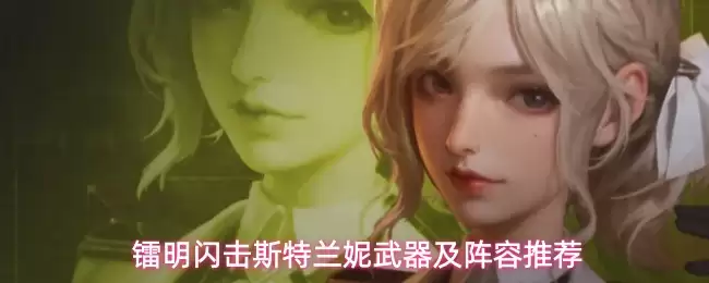 镭明闪击斯特兰妮武器与阵容搭配指南 镭明闪击斯特兰妮武器与阵容搭配指南