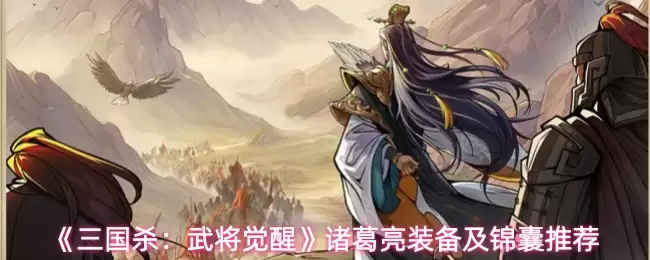 三国杀诸葛亮觉醒装备锦囊搭配攻略 三国杀诸葛亮觉醒装备锦囊搭配攻略