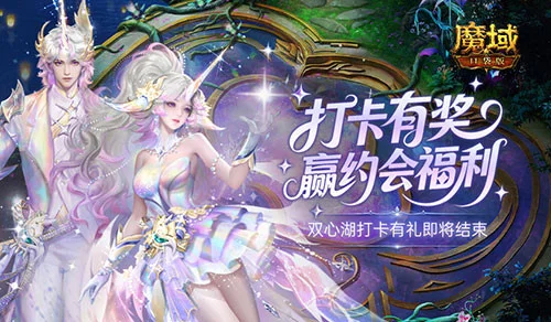 别错过!魔域口袋版双心湖打卡有礼即将结束! 别错过!魔域口袋版双心湖打卡有礼即将结束!