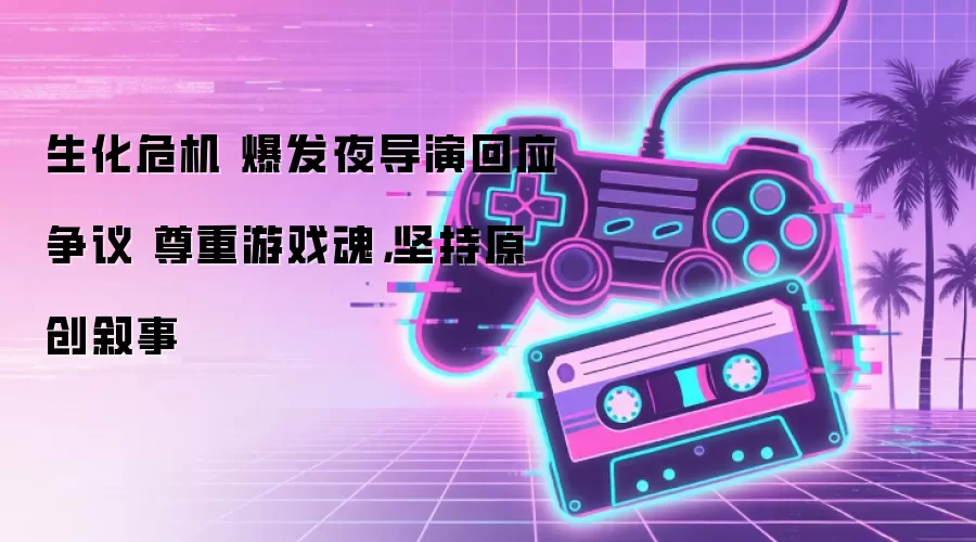 生化危机爆发夜导演回应争议:尊重原作,坚持原创叙事 生化危机爆发夜导演回应争议:尊重原作,坚持原创叙事