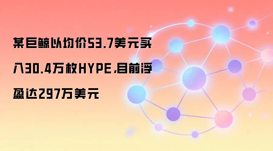 �޾�53.7��Ԫ����30.4��öHYPE��ӯ297����Ԫ