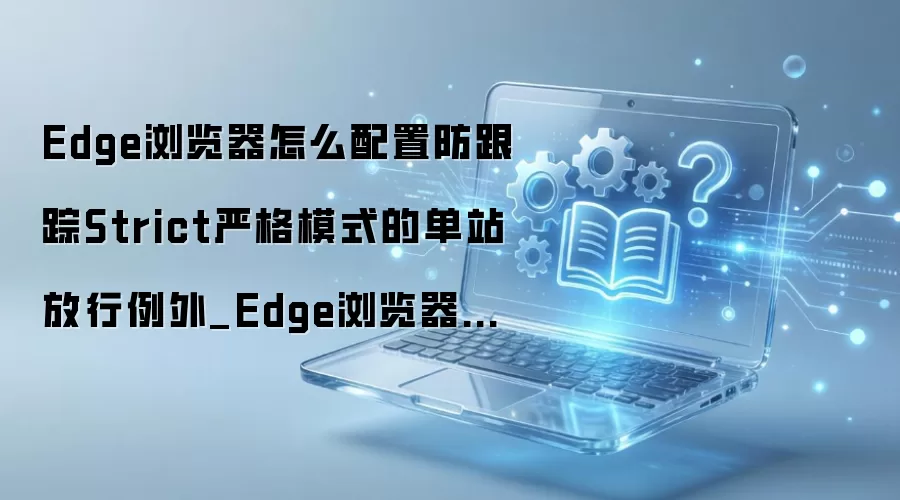 Edge������ϸ�ģʽ��վ�������ý̳�