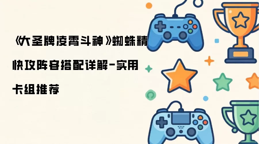 ��ʥ����������֩�뾫�칥��������Ƽ�