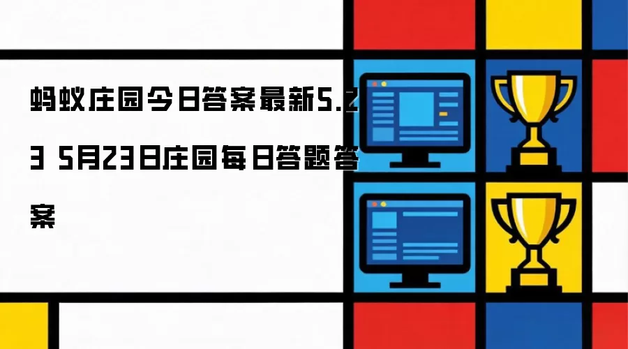 5��23������ׯ԰�������´�