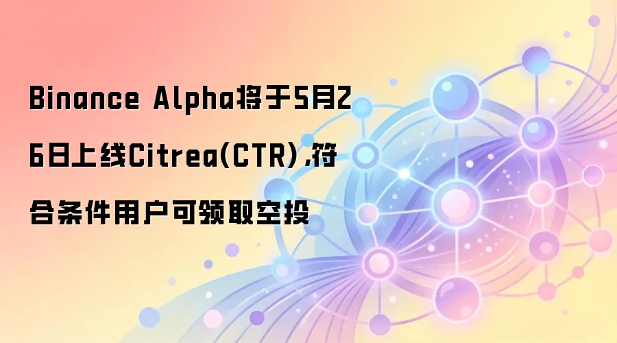 5��26��Binance Alpha����Citrea(CTR)�����ſ�Ͷ��ȡ