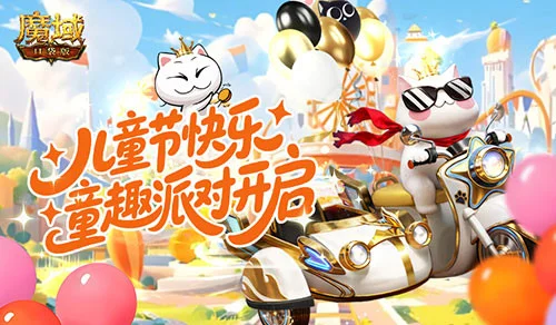 回归童年!魔域口袋版六一童趣派对开启 回归童年!魔域口袋版六一童趣派对开启