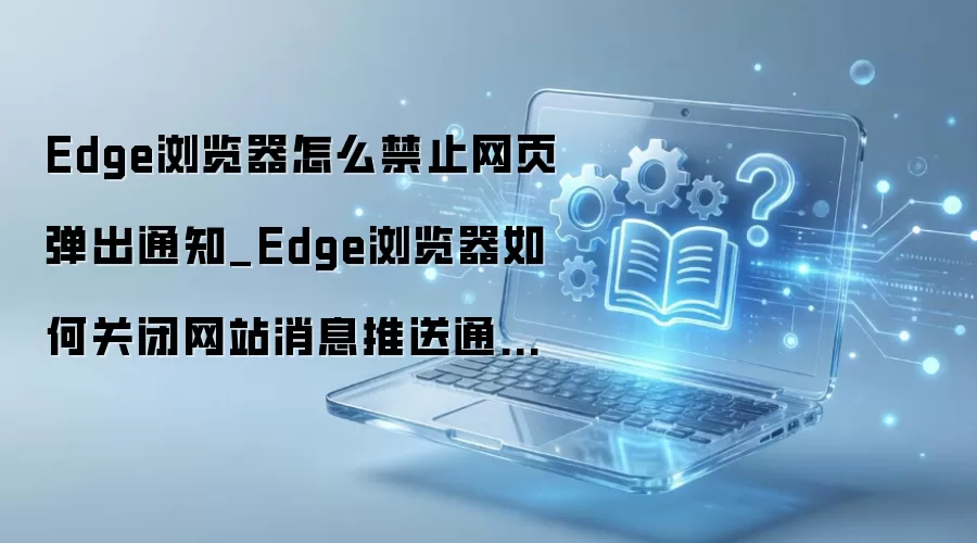 Edge������ر���ҳ֪ͨȨ�޷���
