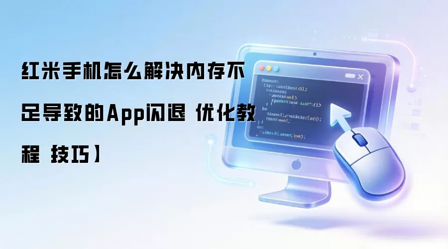 �����ֻ��ڴ治�㵼��App���˵Ľ������