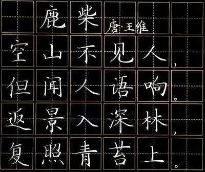 鹿柴景字读音解析 鹿柴景字读音解析