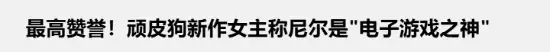 陶德欣赏尼尔引热议 玩家质疑其游戏造诣 陶德欣赏尼尔引热议 玩家质疑其游戏造诣