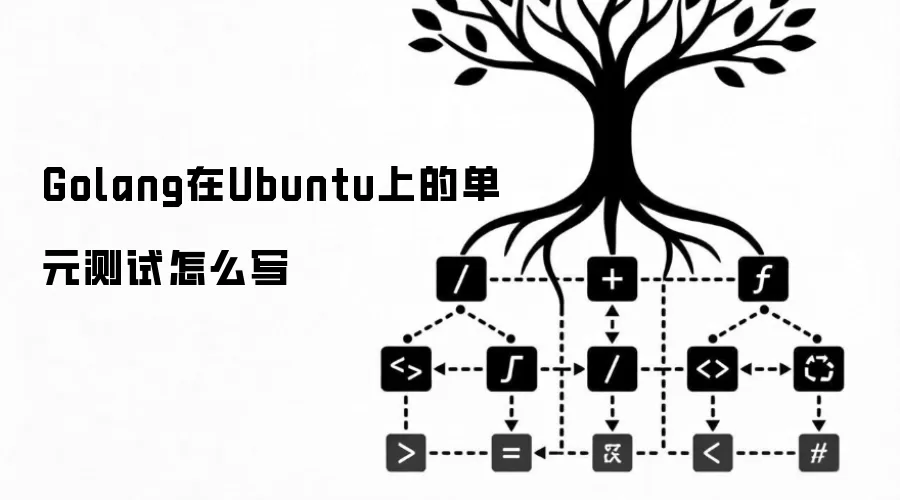 Golang Ubuntu单元测试编写指南 Golang Ubuntu单元测试编写指南