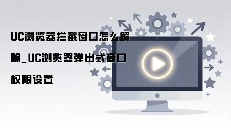 UC浏览器拦截弹窗设置方法 UC浏览器拦截弹窗设置方法