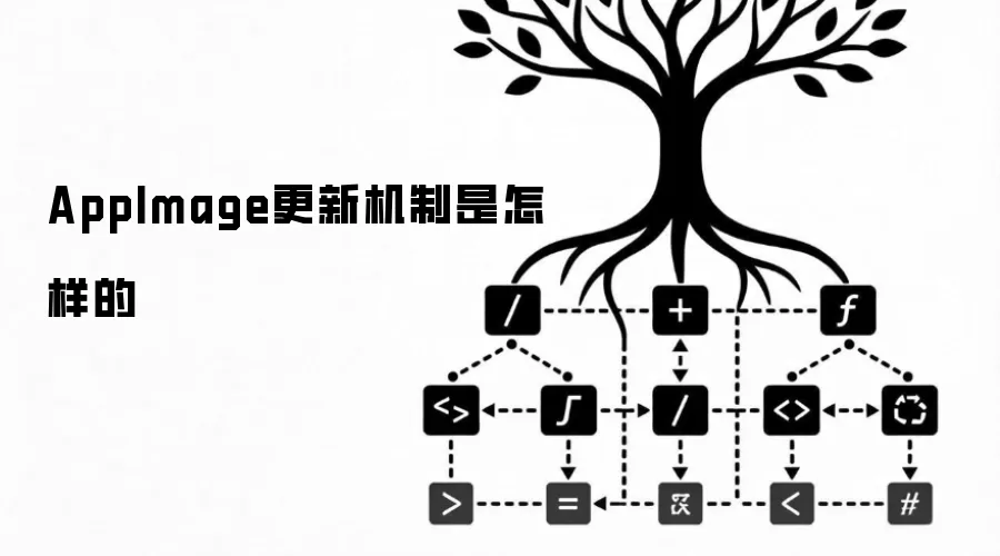 AppImage更新机制详解 AppImage更新机制详解