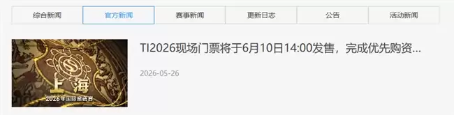 DOTA2 TI上海站门票6月10日开抢,国服优先购票 DOTA2 TI上海站门票6月10日开抢,国服优先购票
