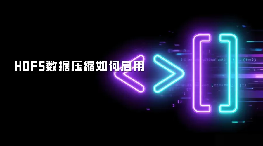 HDFS数据压缩启用方法详解 HDFS数据压缩启用方法详解