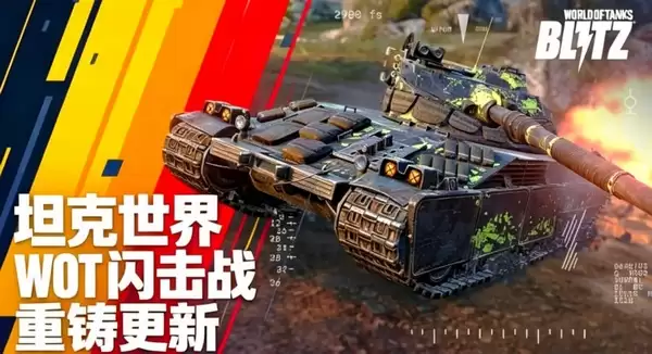 坦克世界闪击战重制版上线时间公布 坦克世界闪击战重制版上线时间公布