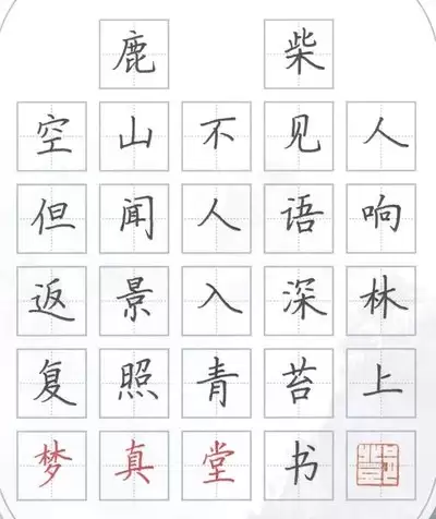 鹿柴景字读音解析 鹿柴景字读音解析