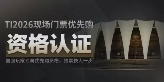 DOTA2 TI上海站门票6月10日开抢,国服优先购票 DOTA2 TI上海站门票6月10日开抢,国服优先购票