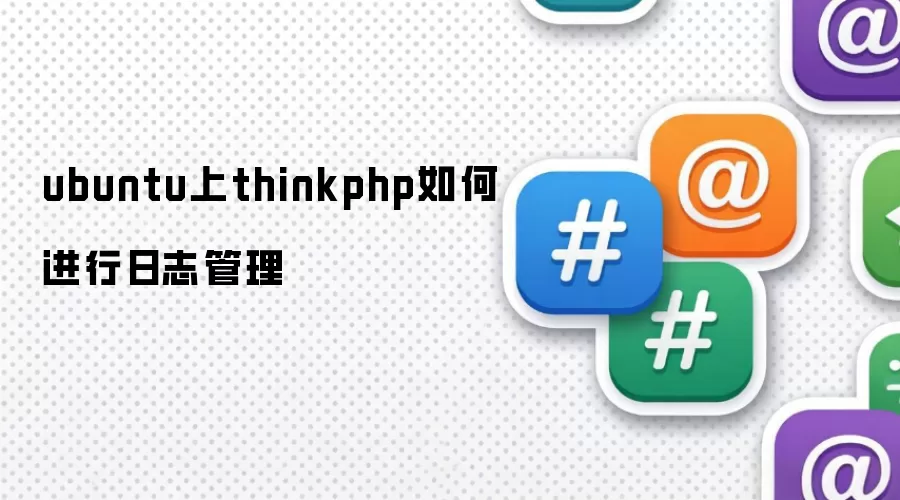Ubuntu系统ThinkPHP日志管理配置与查看方法 Ubuntu系统ThinkPHP日志管理配置与查看方法
