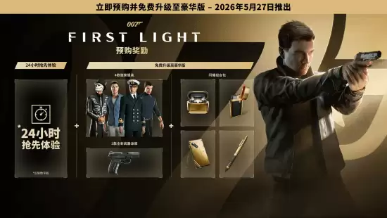 007新作预购今晚抢先体验 明日正式发售 007新作预购今晚抢先体验 明日正式发售