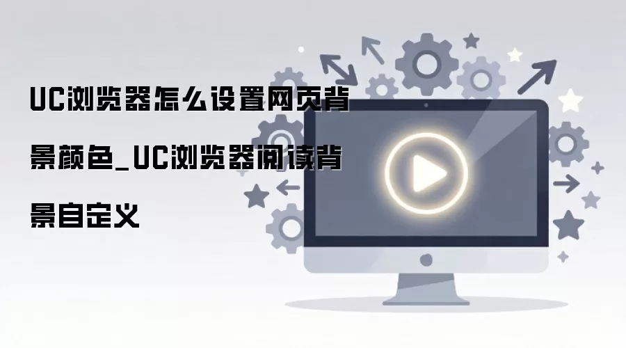 UC������Ķ�������ɫ���ý̳�