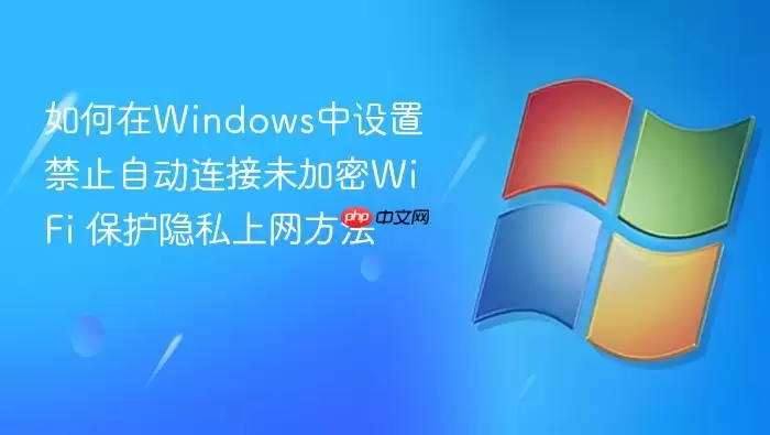 Windows��ֹ�Զ�����δ����WiFi������˽��������