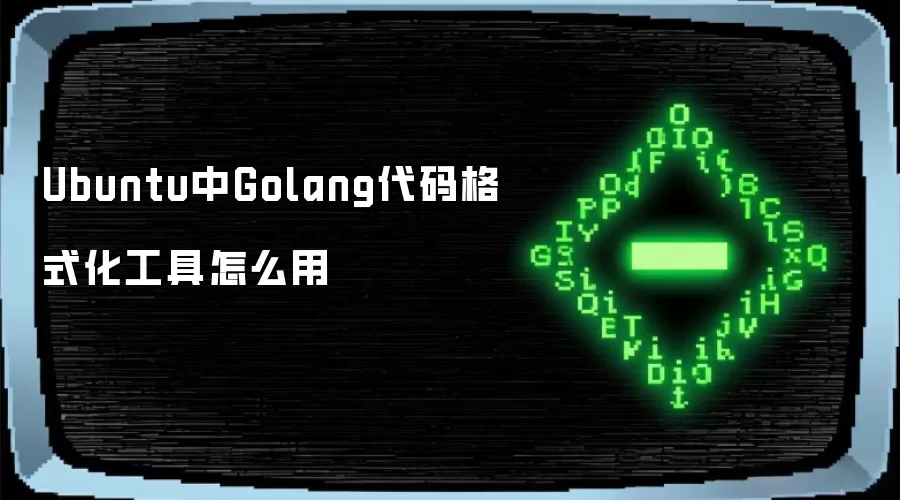Ubuntuϵͳ��װ��ʹ��Golang�����ʽ������ָ��