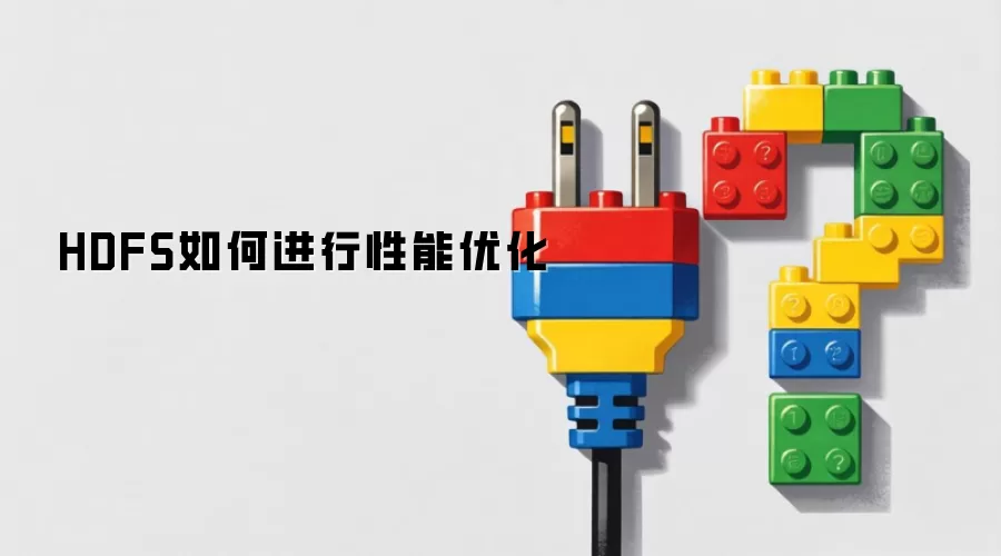 HDFS�����Ż������뼼��
