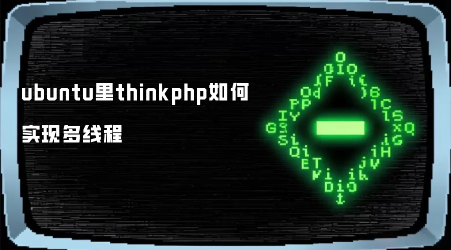 Ubuntu��ThinkPHPʵ�ֶ��̵߳ķ���