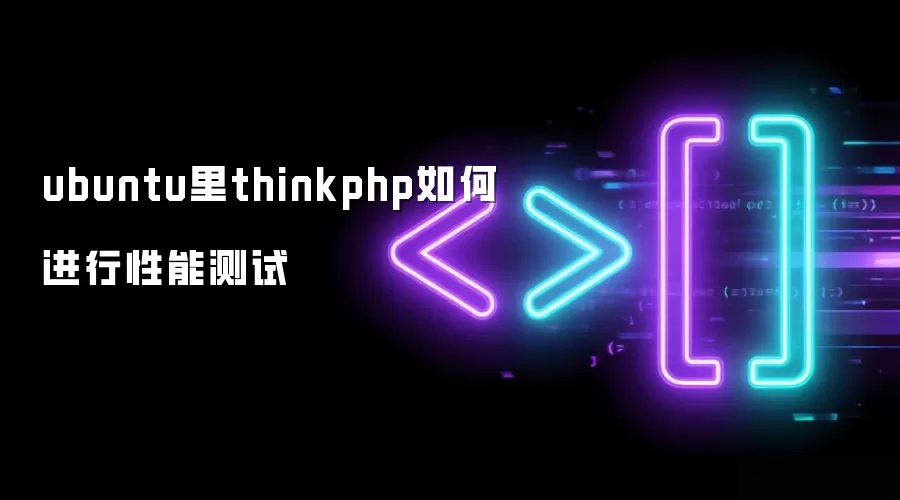 Ubuntuϵͳ��ThinkPHP���ܲ��Է���