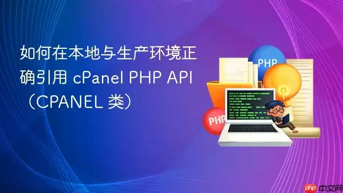 ����������������ȷ����cPanel PHP API��CPANEL�ָࣩ��