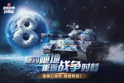 坦克世界闪击战重制版好玩吗?核心玩法与体验详解 坦克世界闪击战重制版好玩吗?核心玩法与体验详解