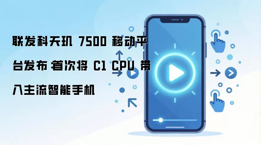 ����������7500�������״ν�C1 CPU�������������ֻ�