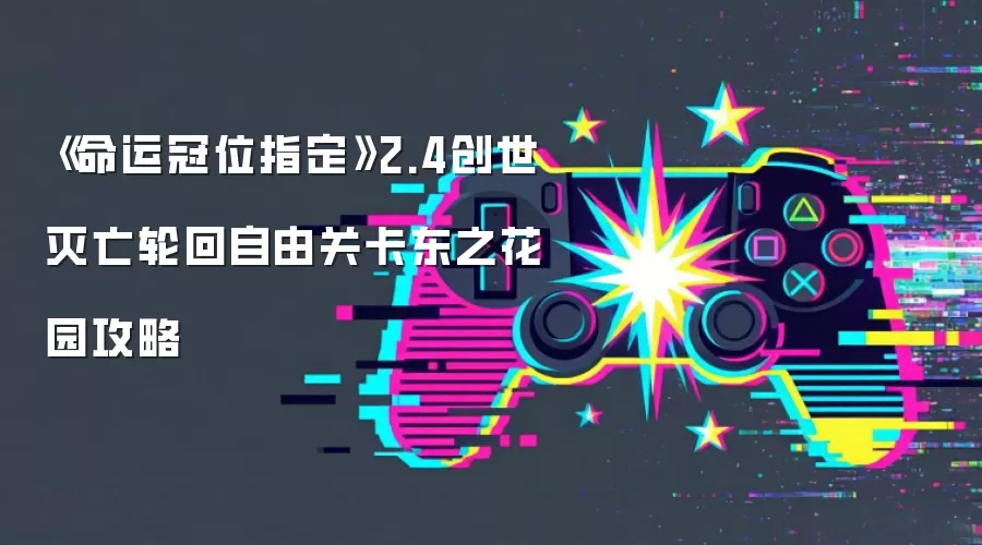 ���˹�λָ��2.4���������ֻض�֮��԰���ɹؿ�����