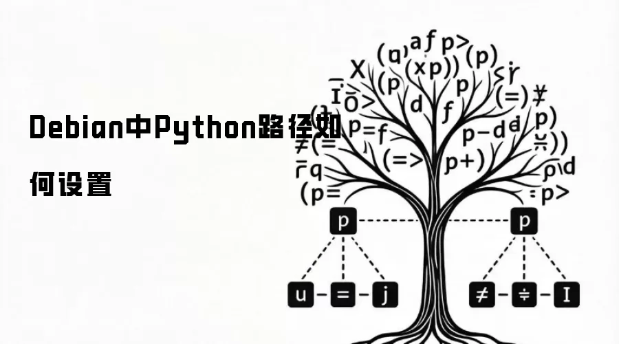 DebianϵͳPython�����������÷���