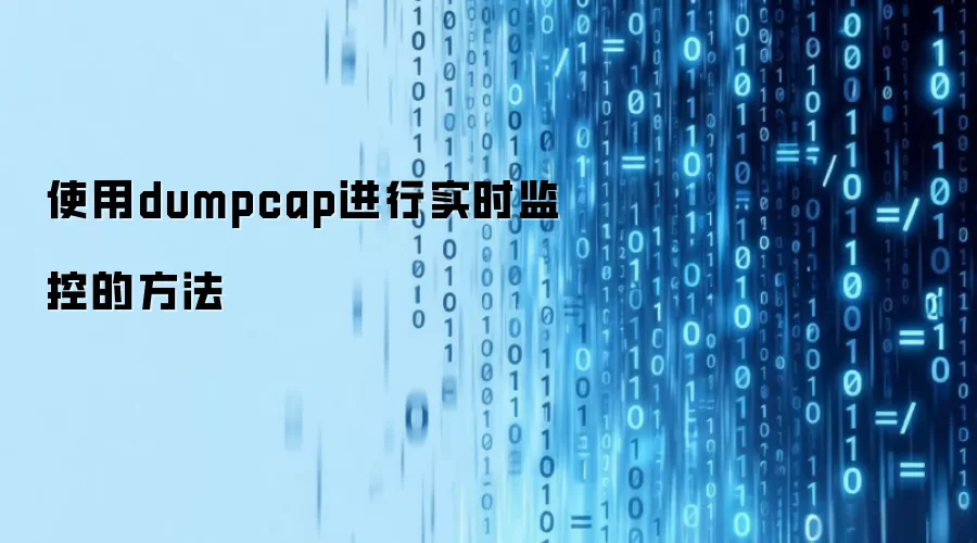 ʹ��dumpcap��������ʵʱ��صķ���