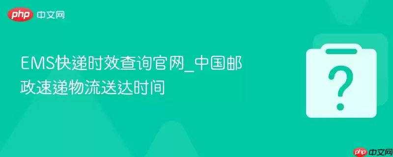 EMS快递时效查询官网 - 中国邮政速递物流送达时间 EMS快递时效查询官网 - 中国邮政速递物流送达时间