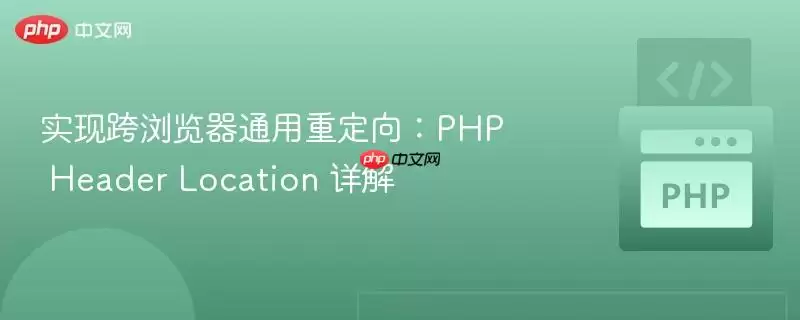 PHP Header Locationʵ�ֿ������ͨ���ض������