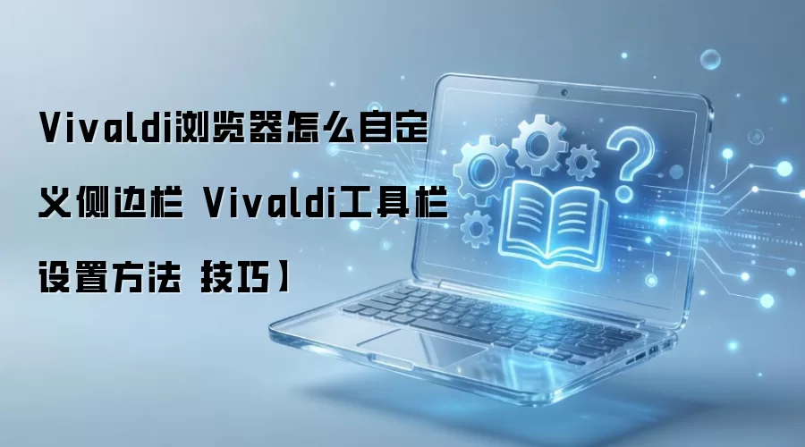 Vivaldi�����������빤�����Զ������ü���