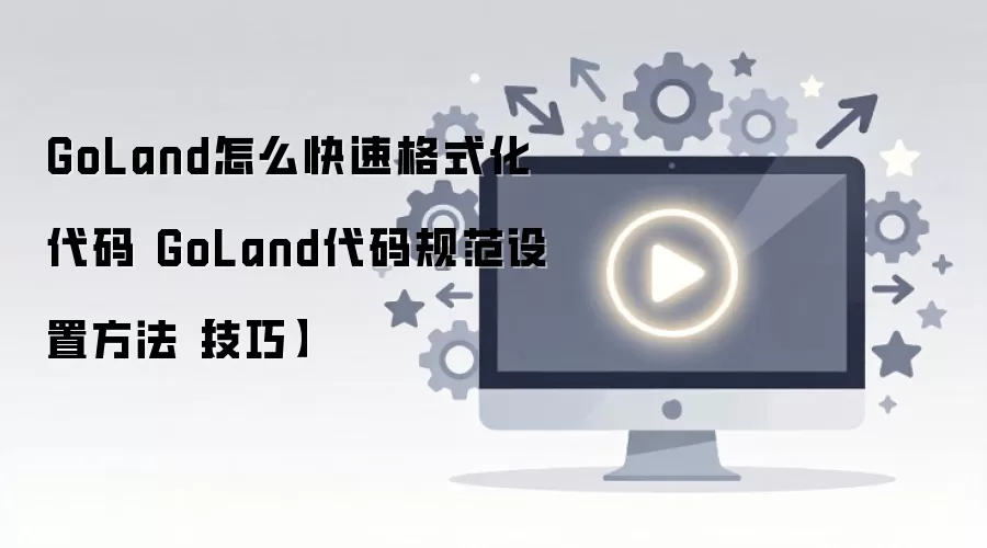 GoLand���ٸ�ʽ��������淶���ü���