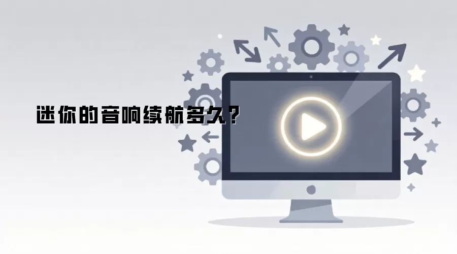 迷你音响续航时间多长? 迷你音响续航时间多长?