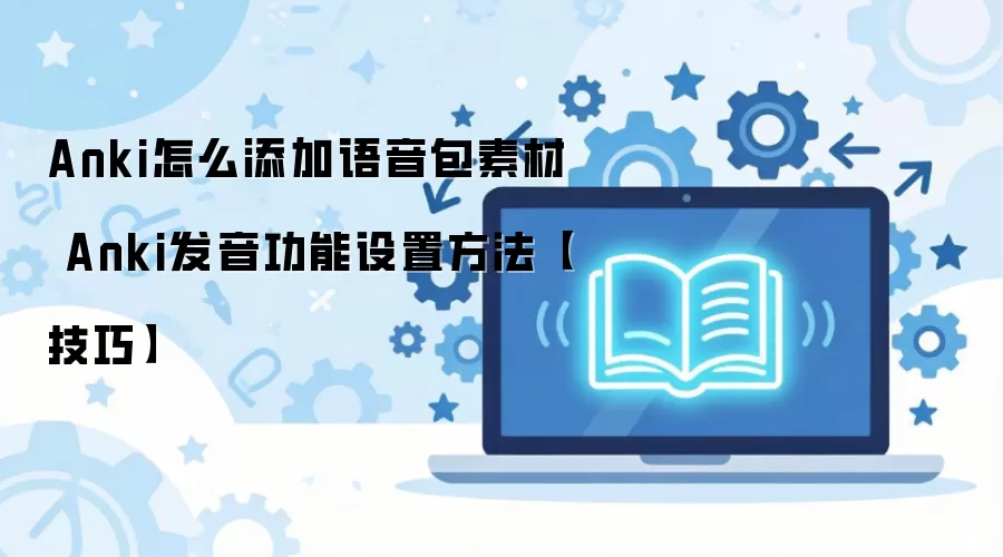 Anki�����������زļ������������÷���