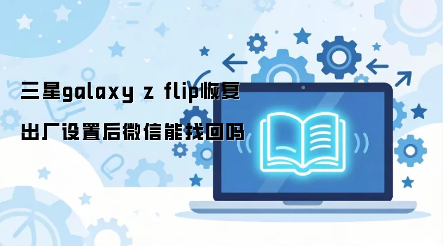 ����Galaxy Z Flip�ָ��������ú�΢�����һ���